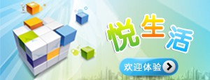 【悦生活】